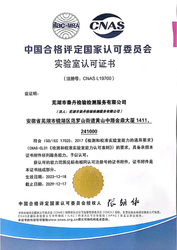 CNAS 实验室认可证书(CNAS L19700)